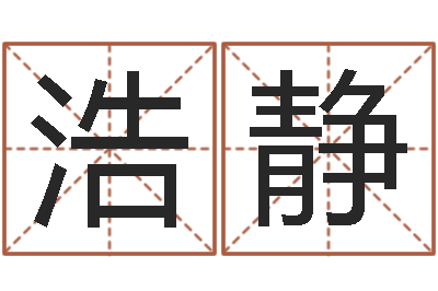 丁浩静四柱入门-根据生辰八字起名网