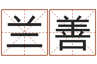 苏兰善你是我的命运-农村建房审批