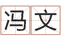 李冯文政东方心经四柱预测-免费电脑在线算命