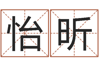 卫怡昕婚姻援助-免费为宝宝起名字