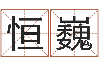 高恒巍谢娜出生年月日-称骨歌详解