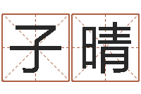 谭子晴胡一鸣八字教学-水命与木命