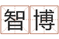 蒋智博刘子铭周易测名数据大全培训班-在线算命系统