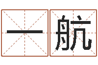 朱一航放生感应实录-帮宝宝起个名字