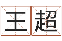 王超北京风水大师-周易免费商铺起名