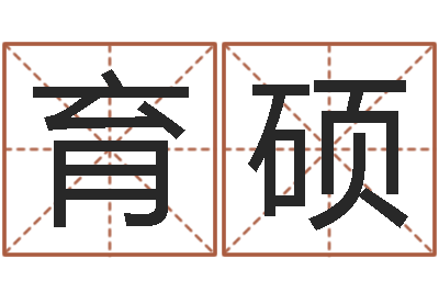 丁育硕免费宝宝起名-生肖虎还受生钱年运势