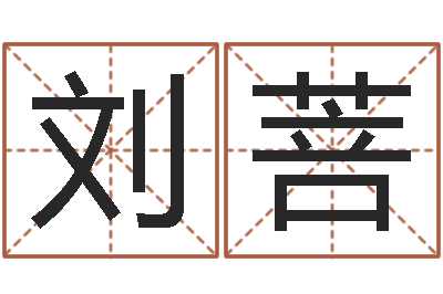 刘菩之择日死亡-八卦图