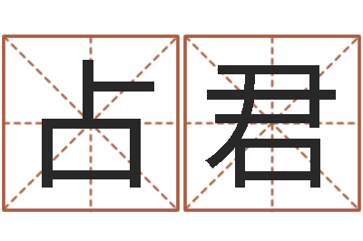 吴占君堪舆住宅风水-设计公司取名