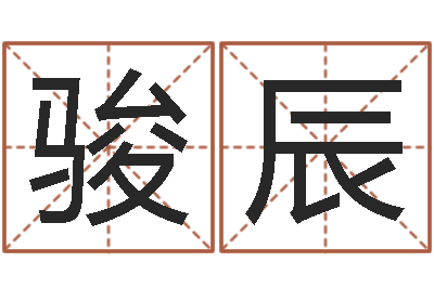 董骏辰免费取名测算-家具风水