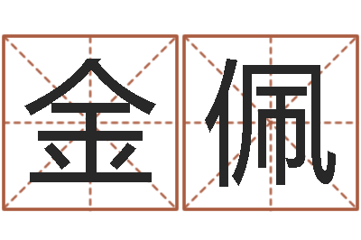 潘金佩名字改变风水视频-四柱预测生肖