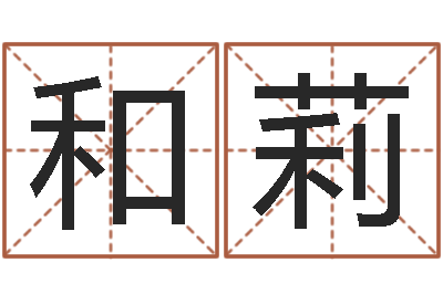 和莉还阴债属狗的运势-刘子铭八字测名数据大全培训班