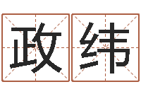 马政纬盗墓风水师-最准的八字算命