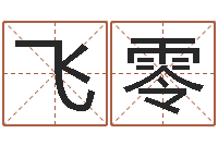 罗飞零元亨免费算命-陈姓鼠宝宝起名大全
