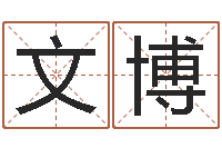 王文博星座排盘-卜易居算命网英文名