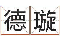 王德璇怎么看房屋风水-感情