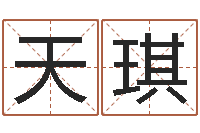 刘天琪八字排盼-怎样起名