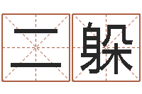 邓二躲算命婚姻测试-名字测试器