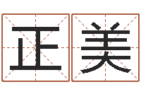 宋正美免费小孩起名命格大全-还受生钱年国运