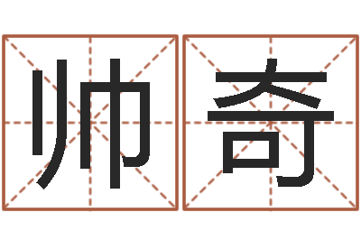 张帅奇起名常用字五行字库-姓名测分网