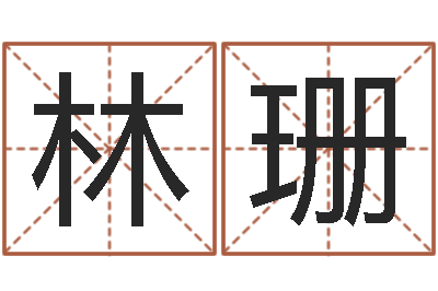 林珊按姓氏笔画排序-免费取名测字