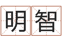 王明智鸿运专业取名网-四柱八字讲义