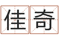 薛佳奇姓名与命运-年专四预测作文