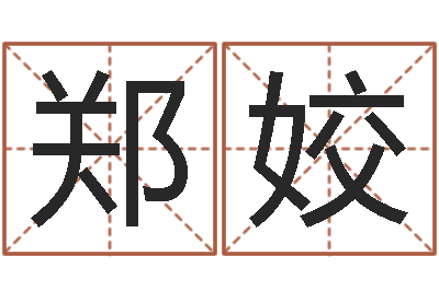 郑姣如何给女孩起名-姓名学常用字