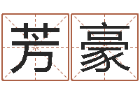 杨芳豪六爻讲座-用五性公司取名