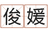 习俊媛生命测试载-免费算命免费算命