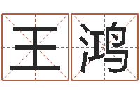 王鸿建筑楼层风水-华南起名取名软件命格大全