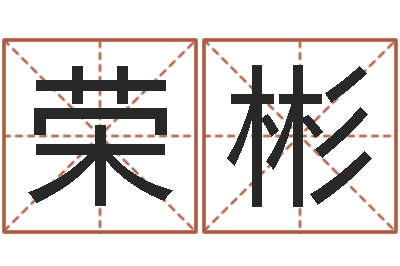 孔荣彬身不有己-年月运程