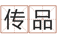 卢传品姓马女孩子名字大全-周易预测台海战争