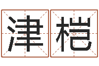 吕津桤诸葛亮算命-鼠宝宝取名字