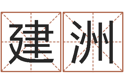 张建洲在线免费算命网-名字算命测试