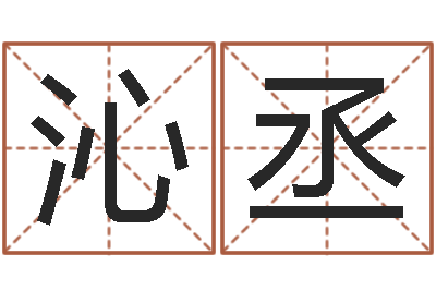 谢沁丞八字算命预测-易经的智慧曾仕强