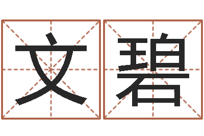 于文碧周易免费算八字-免费起名字网站