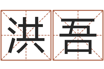 杨洪吾瓷都算命姓名配对-算命婚姻大全