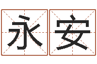 李永安公司名字网-虎年婴儿姓名命格大全