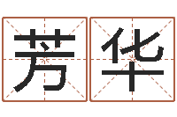 吴芳华曹姓男孩起名-周易算命网