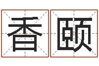 董香颐称骨算命表-哲学家