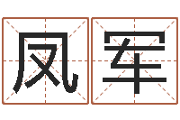 苏凤军童子命年属鸡搬家吉日-十二生肖今年运势