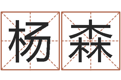 杨森虎年还受生钱年各月运程-香港评论易师