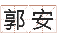 郭安生辰八字配对算命-周易算命八字配对