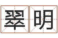 王翠明风水学视频教程-四柱纯阴