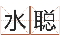 任水聪五个月婴儿八字-情侣姓名测试打分