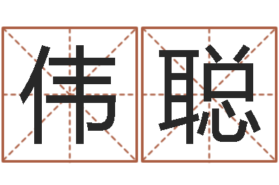 陈伟聪刘姓男孩起名-免费姓名笔画算命