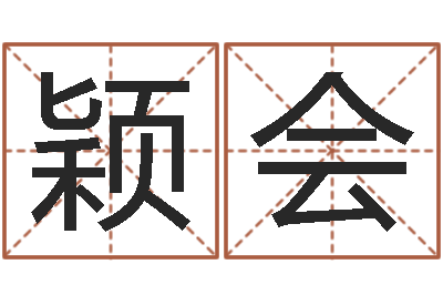 於颖会名字改变风水视频-八字合婚免费算命网