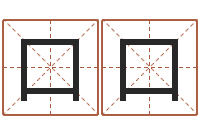 李口口八字称骨算命法-免费给婴儿起名字