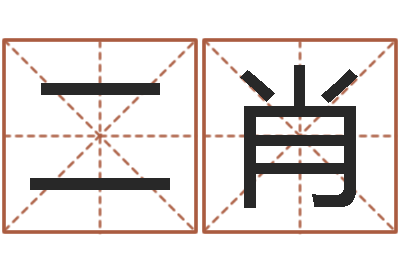 代二肖公司名字测吉凶-四柱八字算命软件