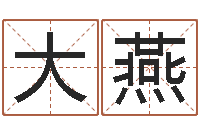 李大燕周易易经-万年历干支查询